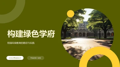 构建绿色学府