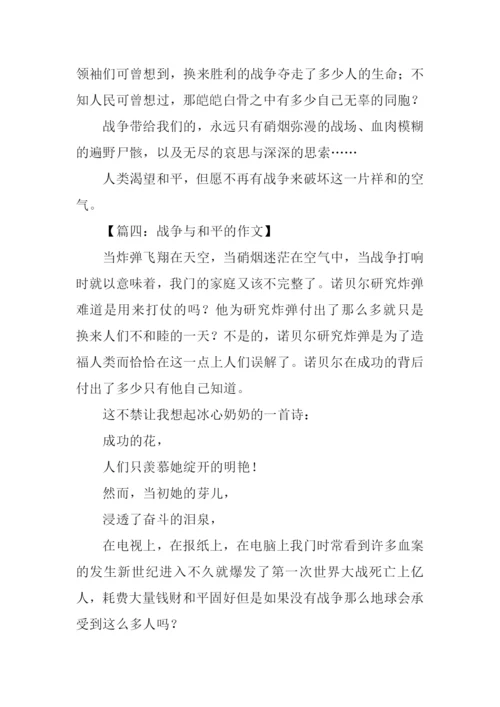 战争与和平的作文-1.docx