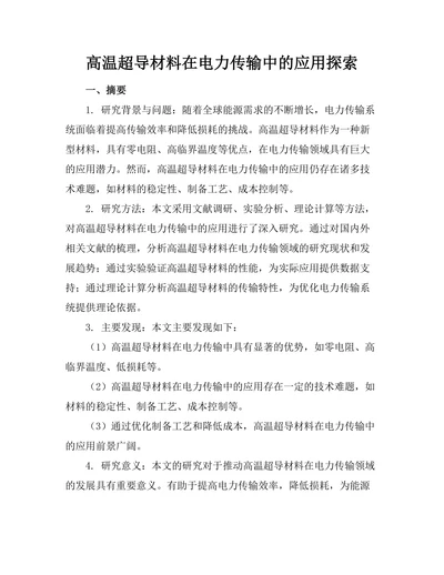 高温超导材料在电力传输中的应用探索