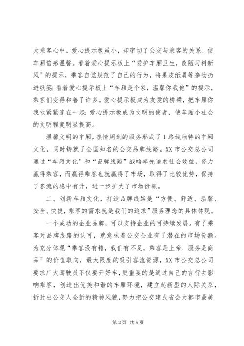 公交公司创建品牌线路的材料 (2).docx