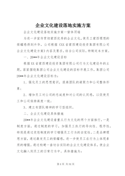 企业文化建设落地实施方案.docx