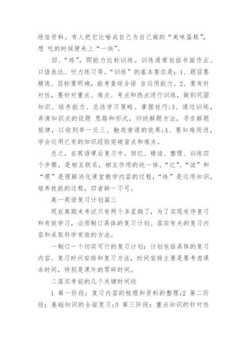 高一英语复习计划.docx