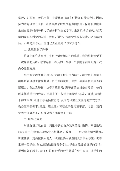 关于班主任培训心得体会汇总八篇.docx