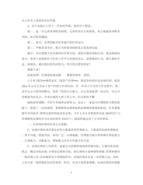 精编之财务部经理就职演讲稿范文.docx
