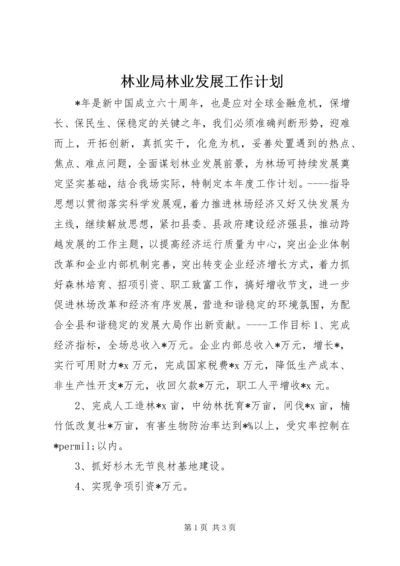 林业局林业发展工作计划 (2).docx