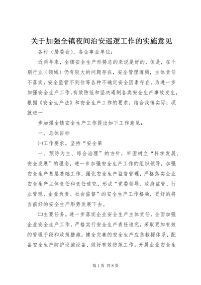 关于加强全镇夜间治安巡逻工作的实施意见 (3).docx