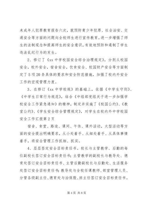 学校园安全工作汇报 (5).docx