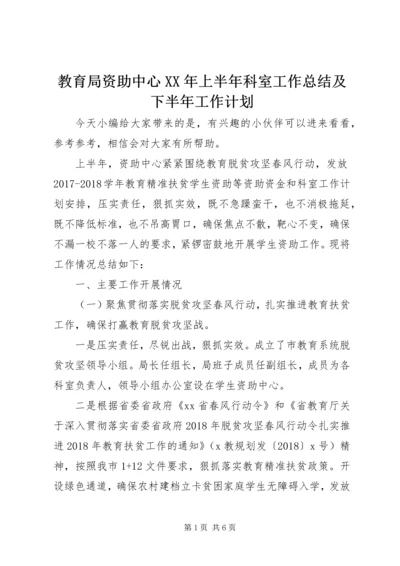 教育局资助中心XX年上半年科室工作总结及下半年工作计划.docx