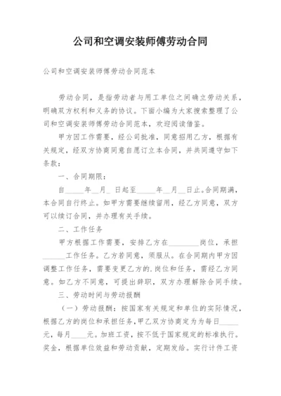 公司和空调安装师傅劳动合同.docx