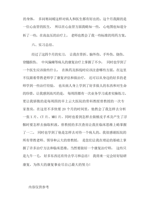 康复科临床实习报告.docx