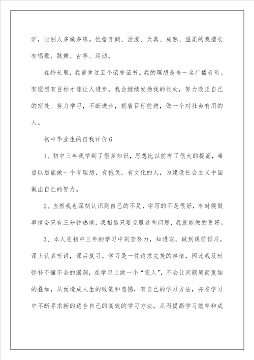 2023初中毕业生的自我评价通用9篇