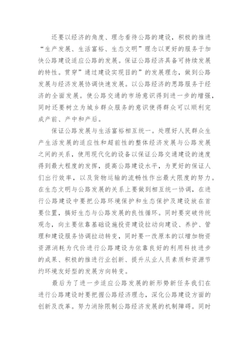 公路工程经济的发展分析论文.docx