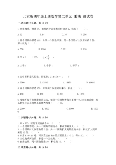 北京版四年级上册数学第二单元 乘法 测试卷（基础题）.docx