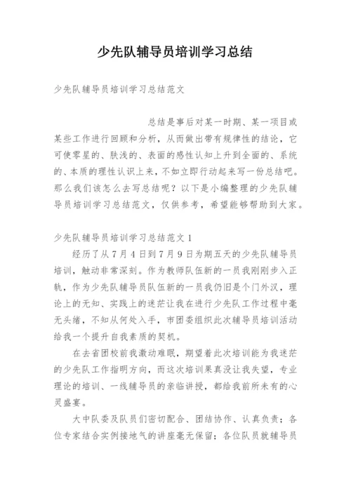 少先队辅导员培训学习总结.docx