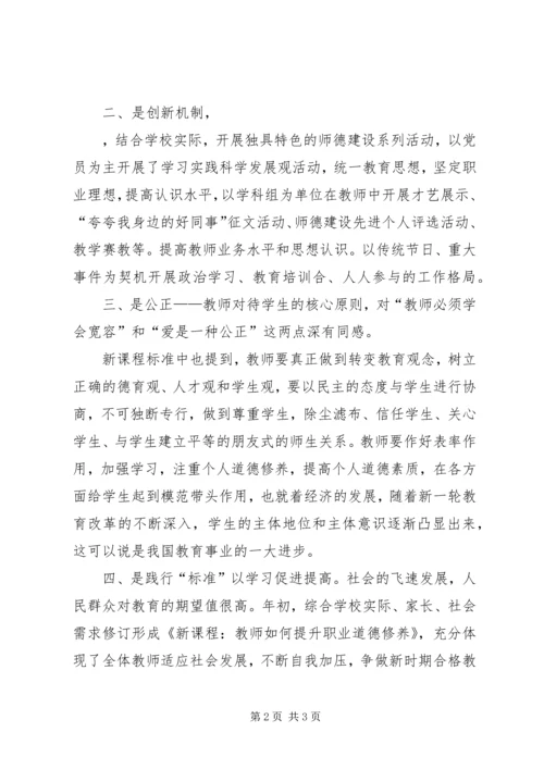 学习《新课程教师如何提升职业道德修养》心得体会 (3).docx