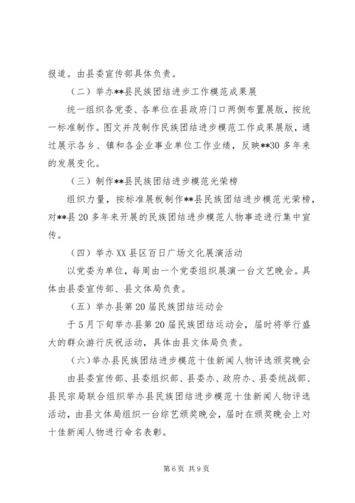 民族团结教育月活动的安排意见.docx