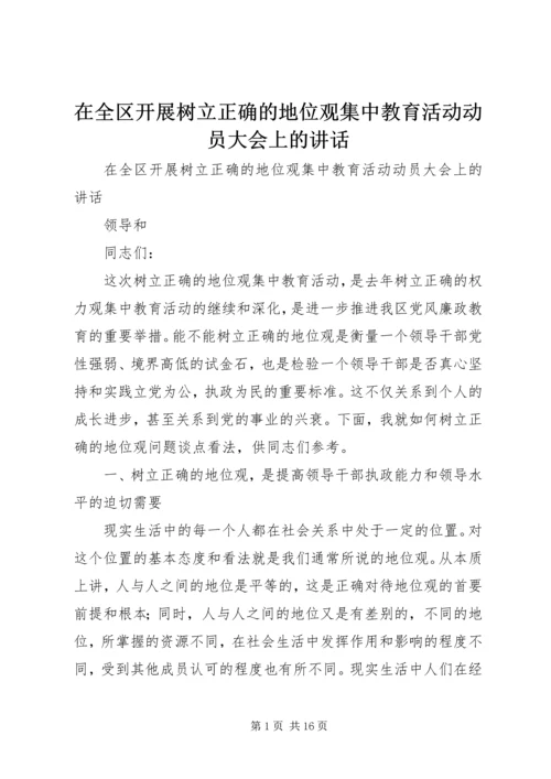 在全区开展树立正确的地位观集中教育活动动员大会上的讲话 (5).docx