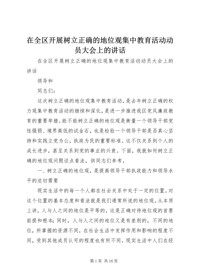 在全区开展树立正确的地位观集中教育活动动员大会上的讲话 (5).docx