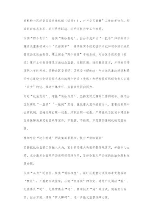 做实供给侧文章推进纪检监察工作高质量发展.docx