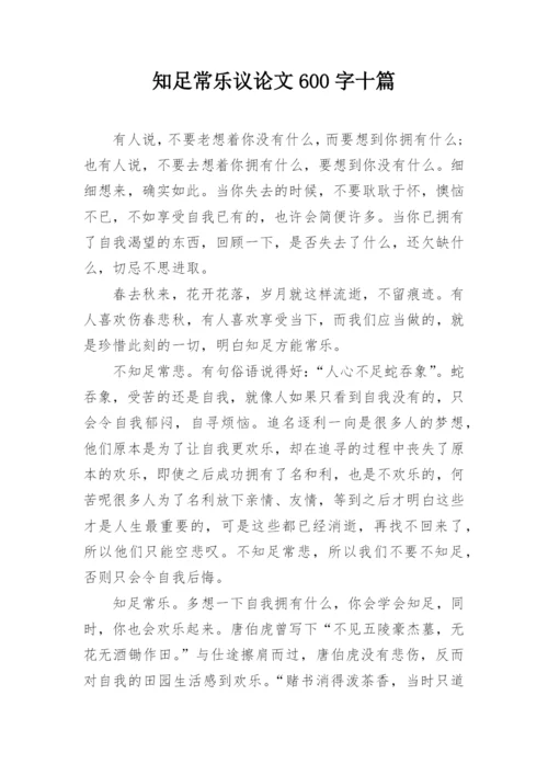 知足常乐议论文600字十篇.docx