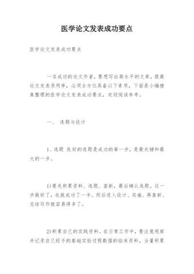 医学论文发表成功要点.docx