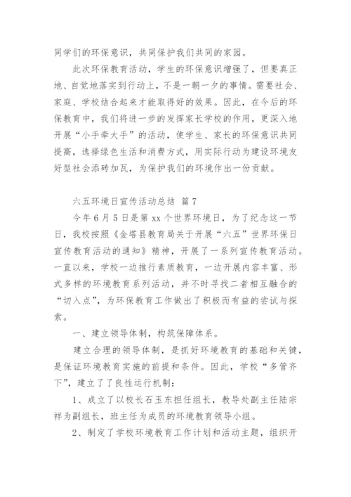 六五环境日宣传活动总结.docx