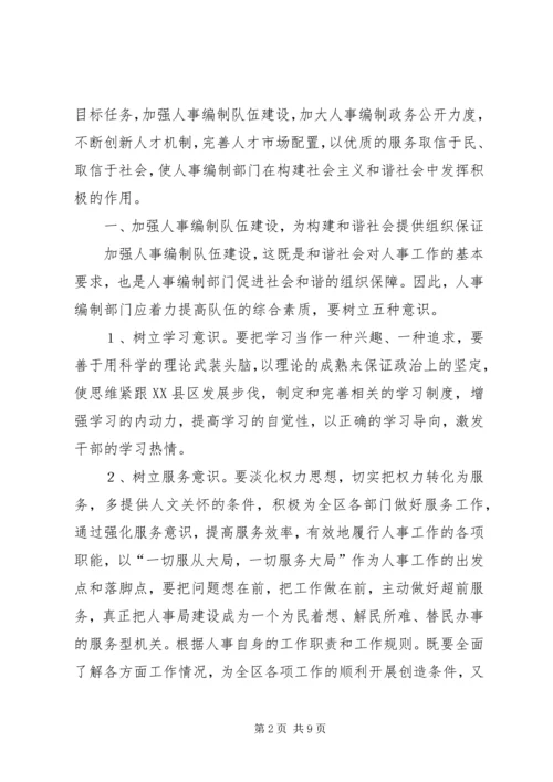 人事编制部门如何构建和谐社会中发挥作用.docx