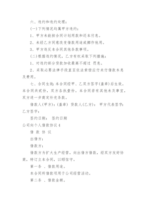 公司向个人借款协议_1.docx