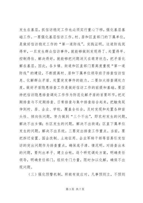 在全区信访稳定和综治工作例会上的讲话.docx