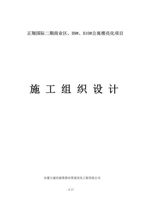 泛光景观照明综合施工组织设计.docx