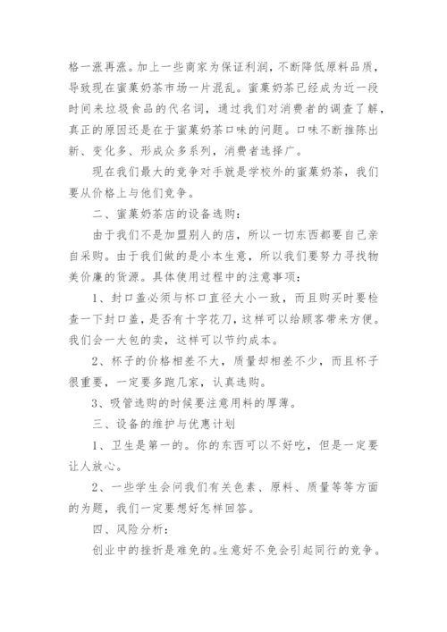 创业计划书奶茶店.docx