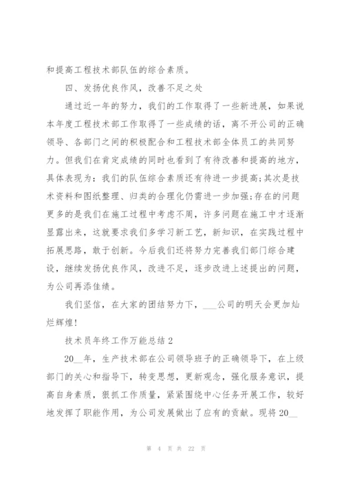 技术员年终工作万能总结范文.docx