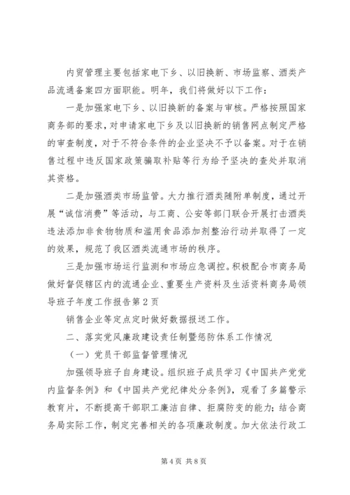商务局领导班子年度工作报告.docx
