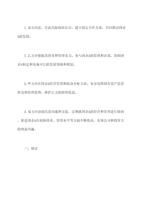 国企股权混改协议范本