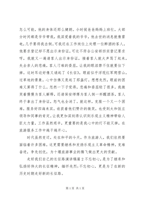 走好我们自己的长征路演讲稿.docx