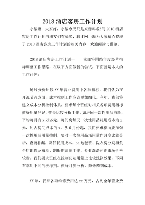 2018酒店客房工作计划.docx