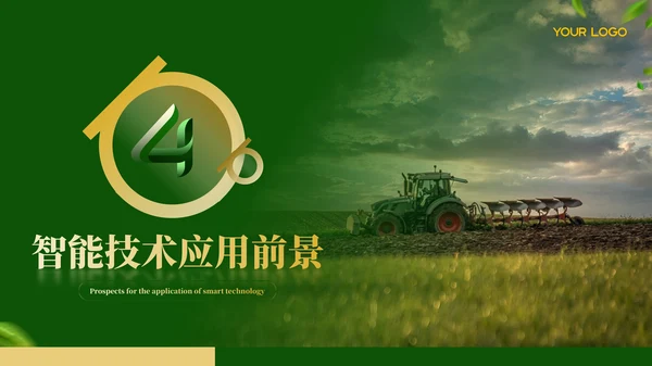 绿色农业工作汇报ppt模板