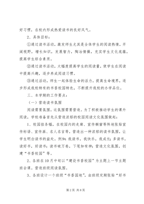 二街小学书香校园建设活动方案.docx