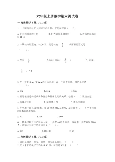 六年级上册数学期末测试卷附参考答案（研优卷）.docx