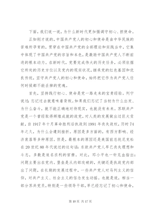 守初心，担使命，党课.docx