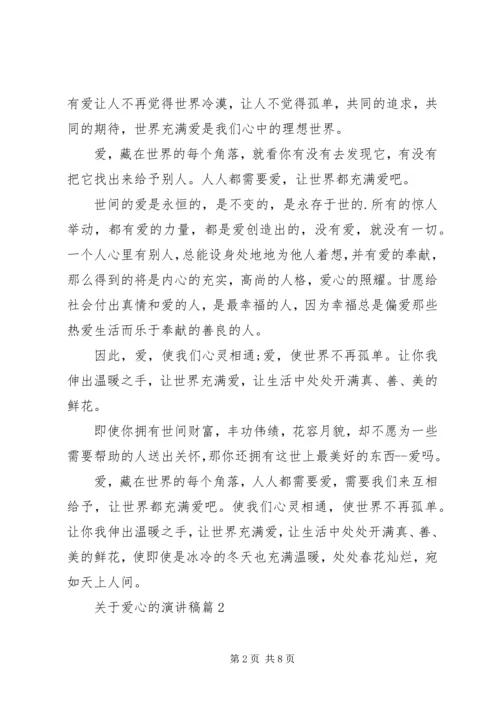 关于爱心的演讲稿 (10).docx