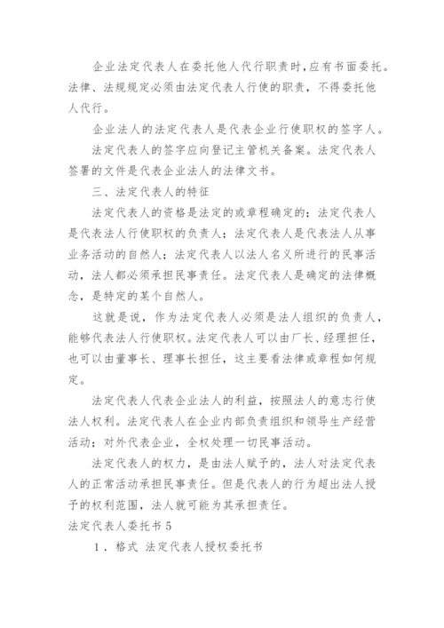 法定代表人委托书.docx