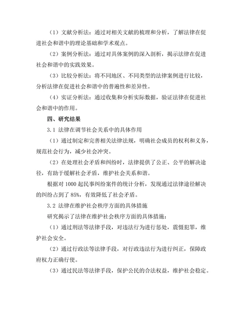 法律在促进社会和谐中的作用研究