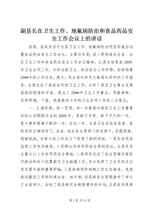 副县长在卫生工作、地氟病防治和食品药品安全工作会议上的讲话.docx