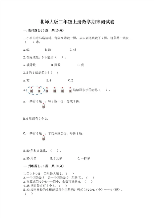 北师大版二年级上册数学期末测试卷综合卷