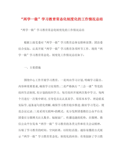 精编之两学一做学习教育常态化制度化的工作情况总结2).docx