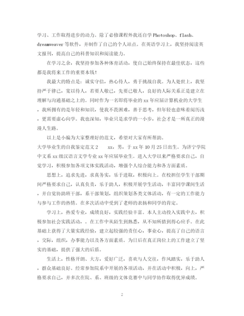 精编之大学毕业生的自我鉴定范文四篇.docx