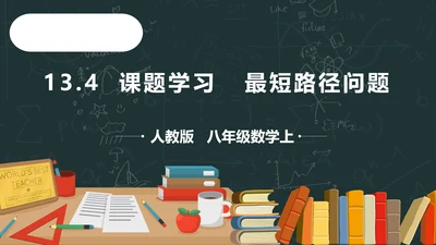 13.4课题学习最短路径问题  课件（共25张PPT）