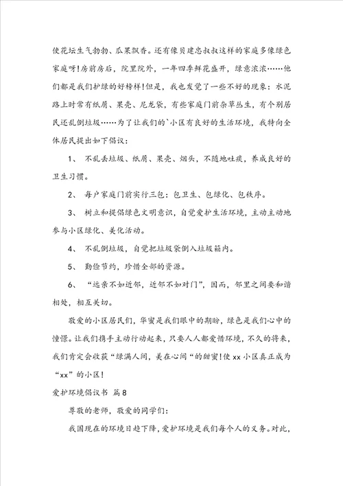 实用的保护环境倡议书范文锦集九篇