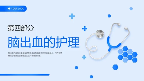 蓝色简约听诊器脑出血教学查房ppt脑出血护理查房